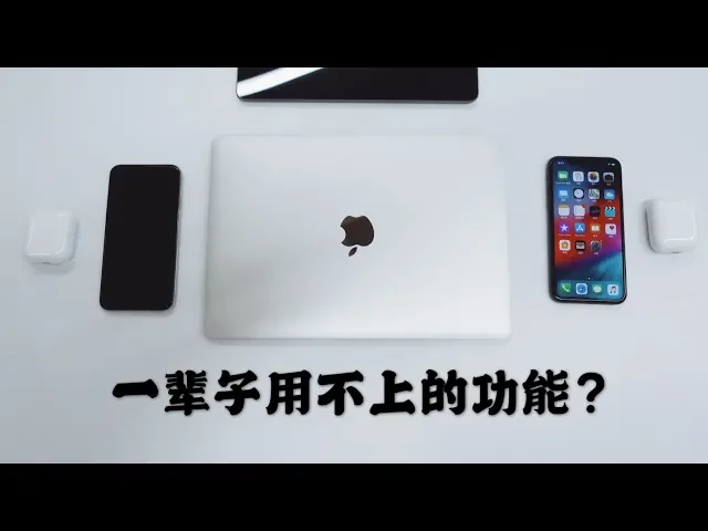 搞机零距离: 苹果设备你一辈子都用不上的功能,对其他人却是全部
